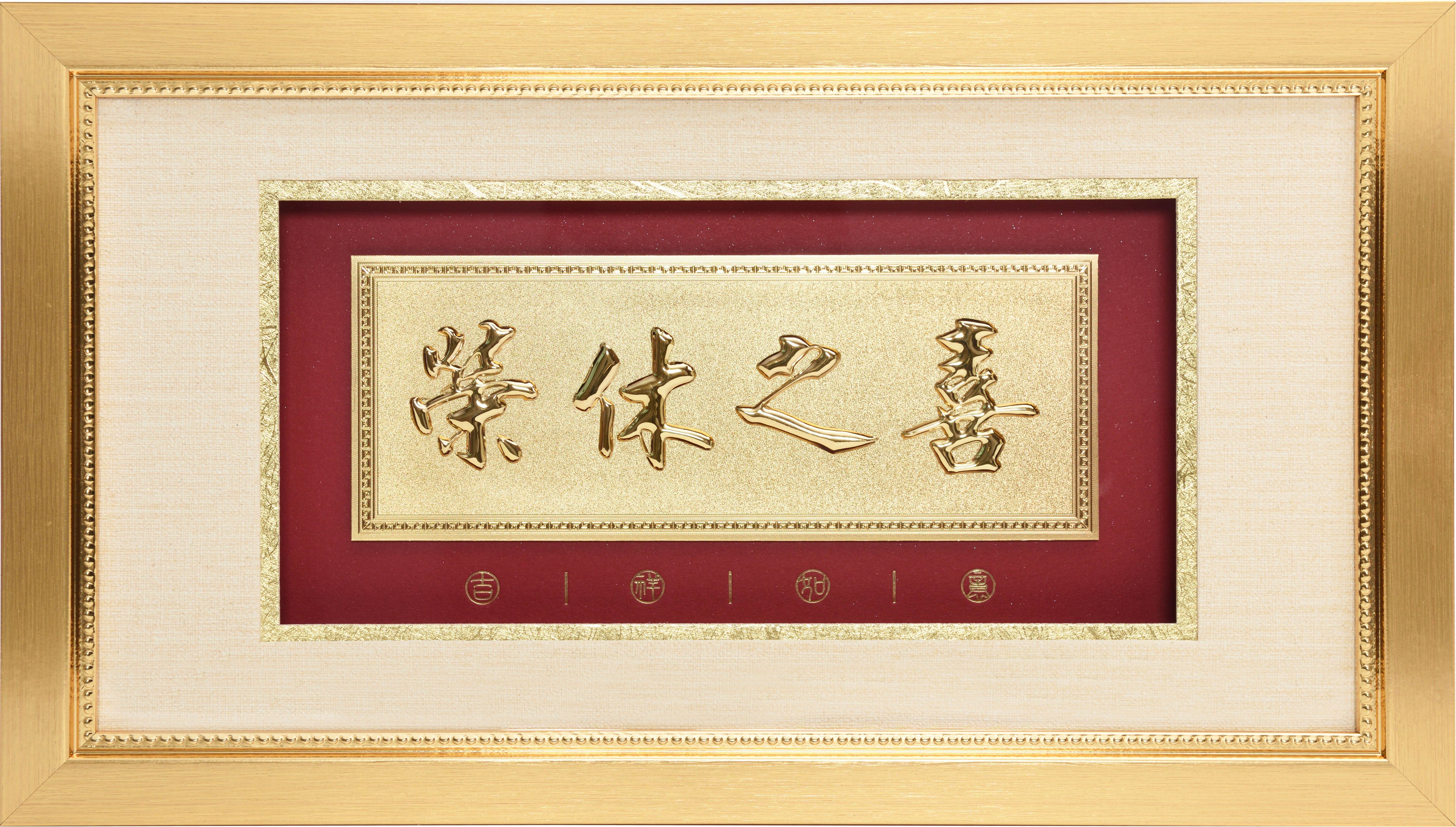 榮休之喜 – 駿藝鑫品