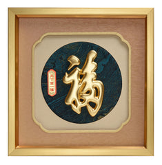 天下第一福