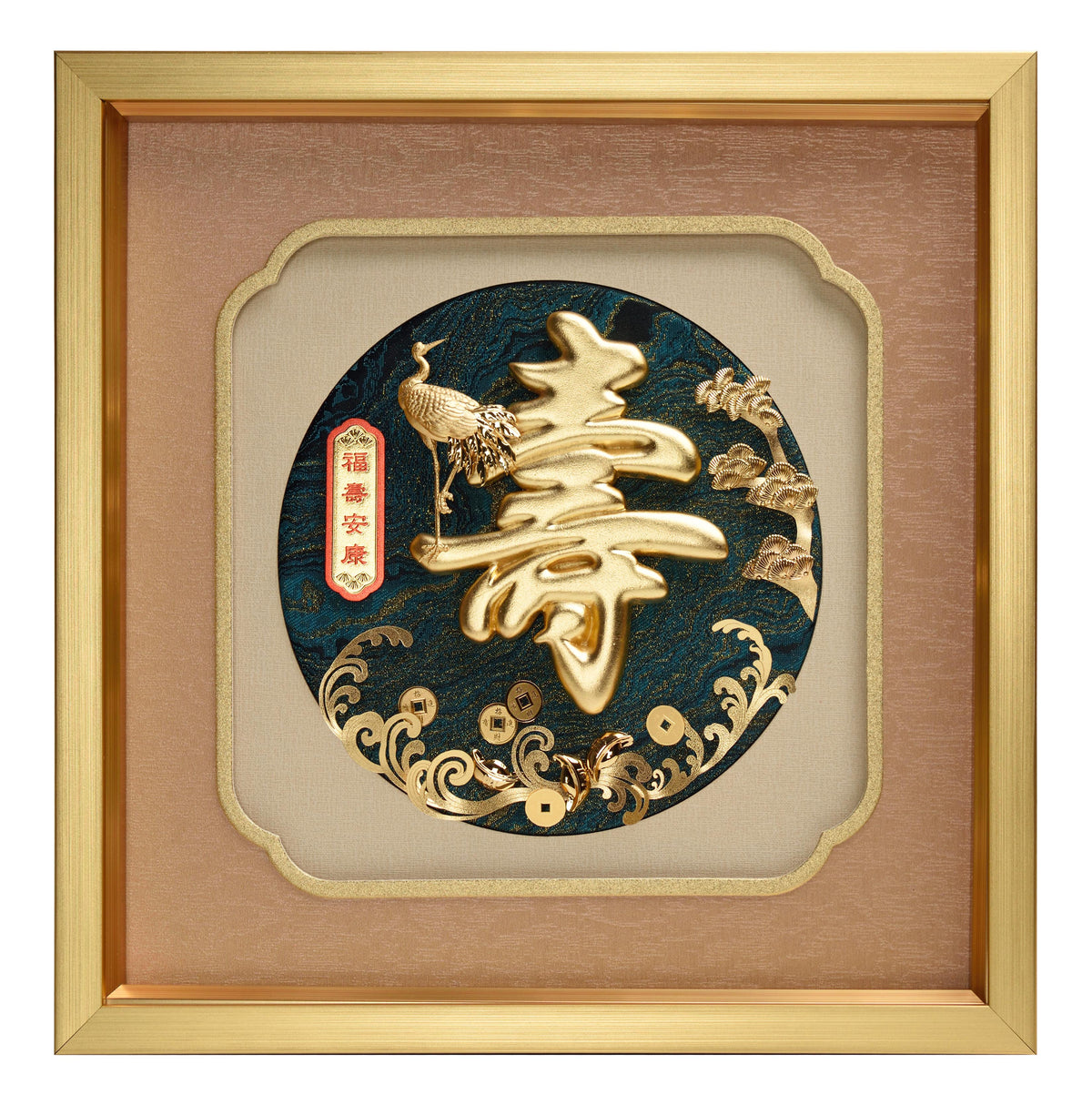 福壽安康