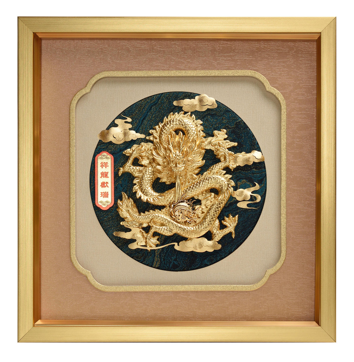 祥龍獻瑞